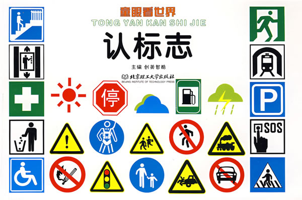 童眼看世界·认标志