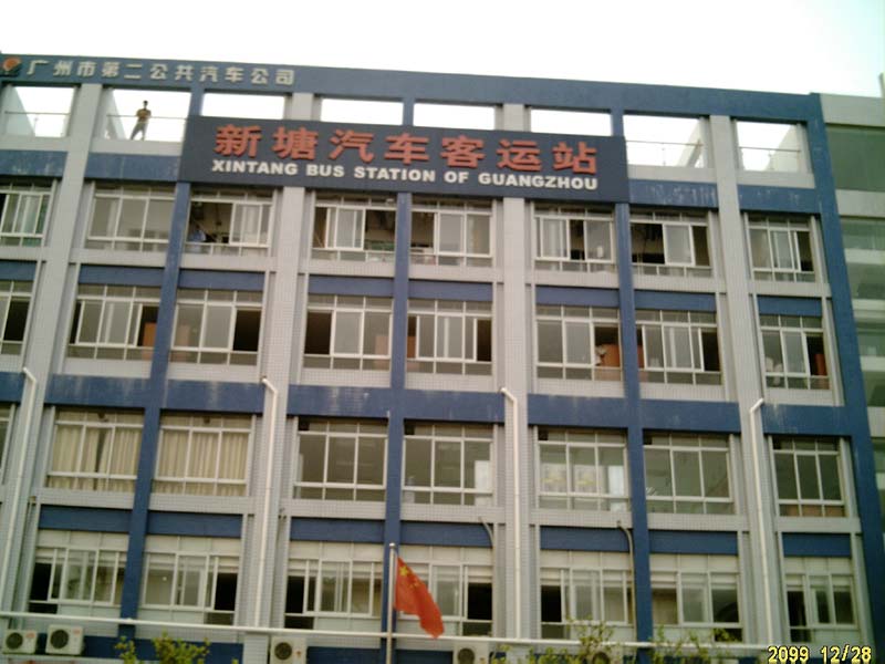 data-lemmaid="6472593">新塘 /a>汽车客运站,位于广州市增城区新塘镇