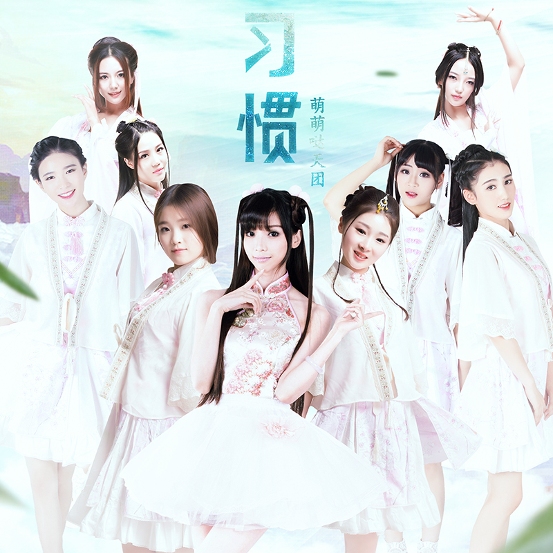  p> a target="_blank" href="/item/萌萌哒天团/16358998" data