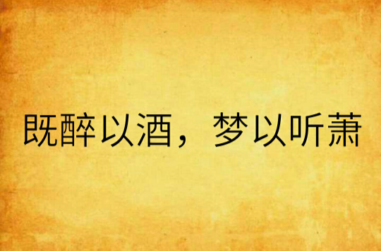 既醉以酒,梦以听萧