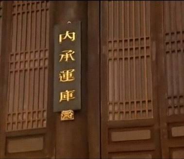 内承运库_百度百科