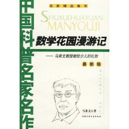 马希文（著名科学家）_百度百科