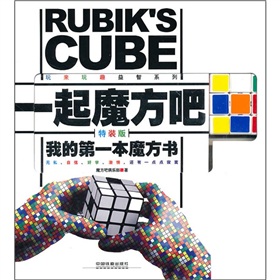 一起魔方吧:我的第一本魔方书
