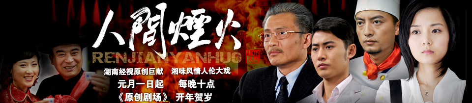 人间烟火