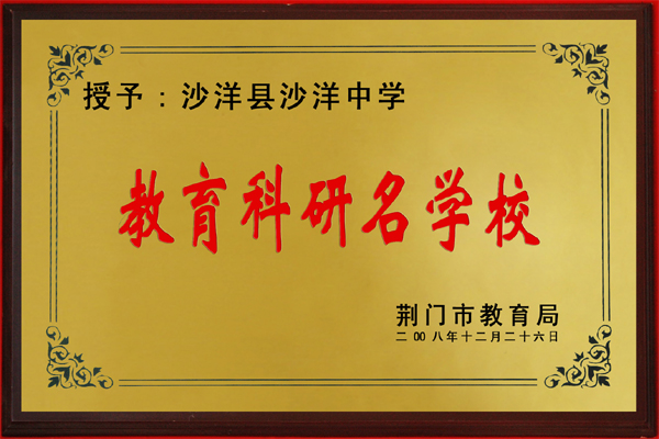 湖北省沙洋中学