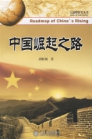 中国崛起之路
