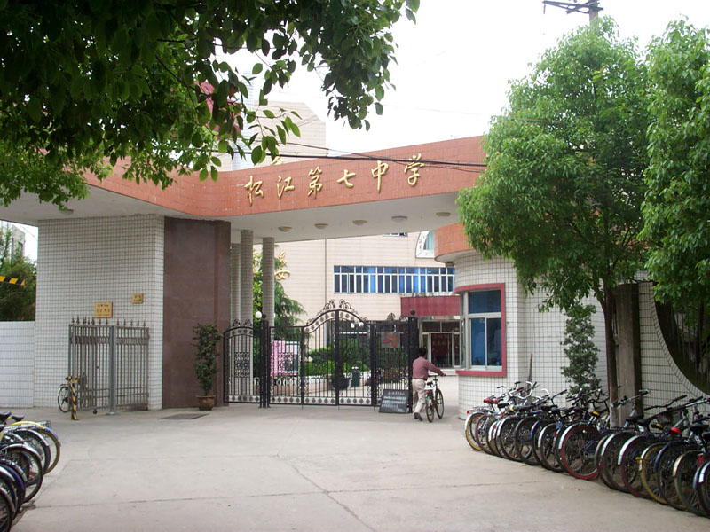 上海市松江区第七中学