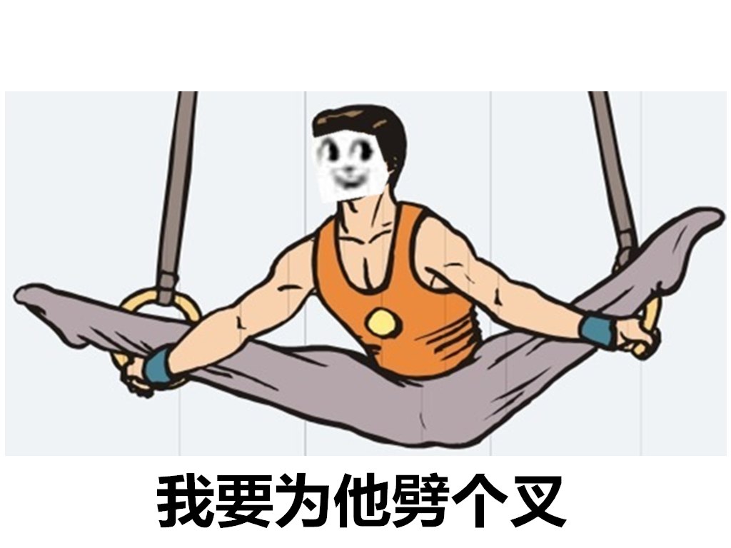 我要为他劈个叉