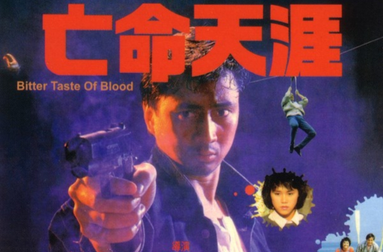 亡命天涯