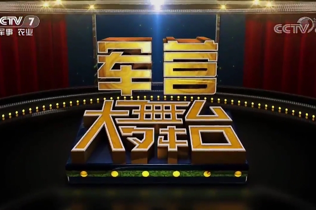 军营大舞台