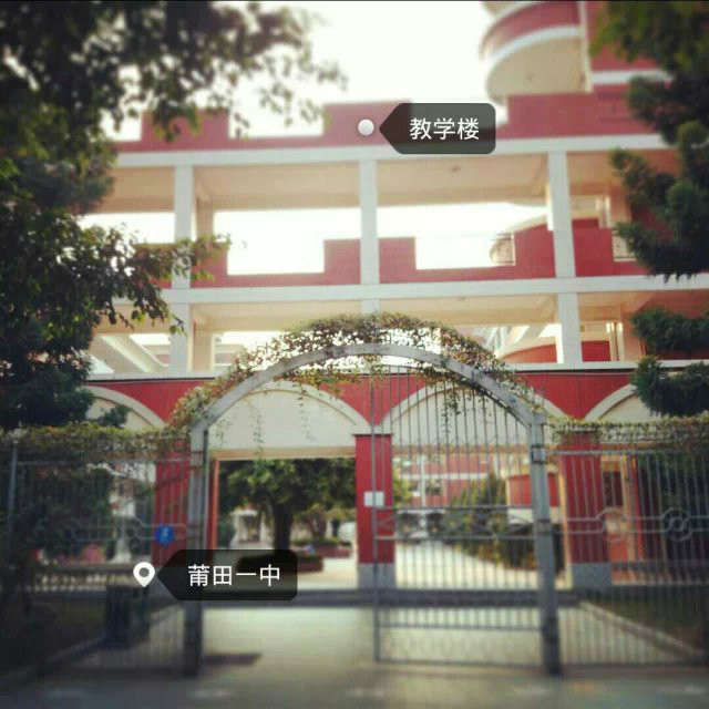 福建省莆田第一中学