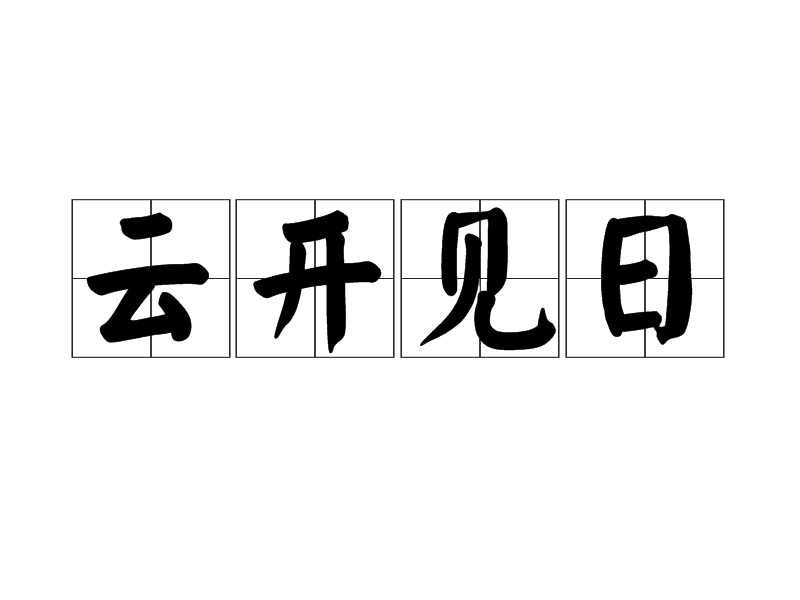 云开见日
