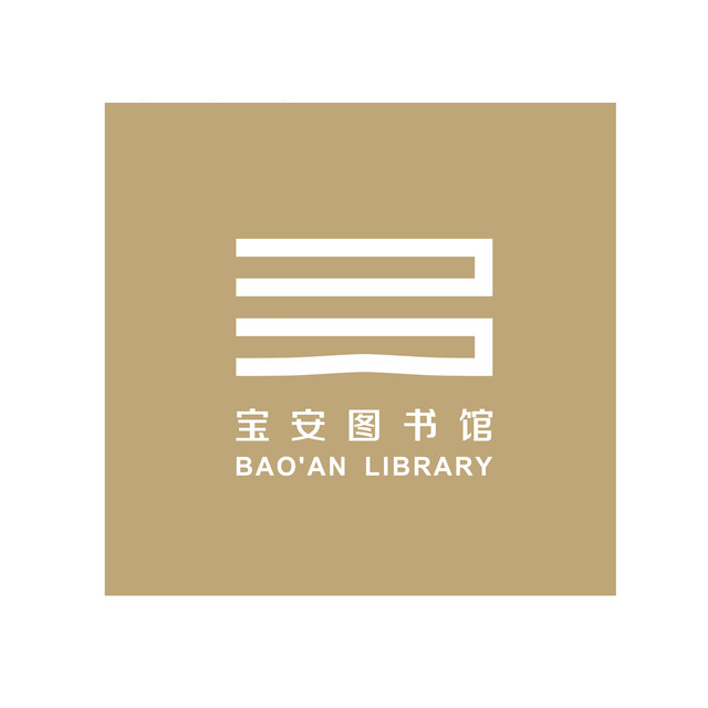 深圳宝安图书馆