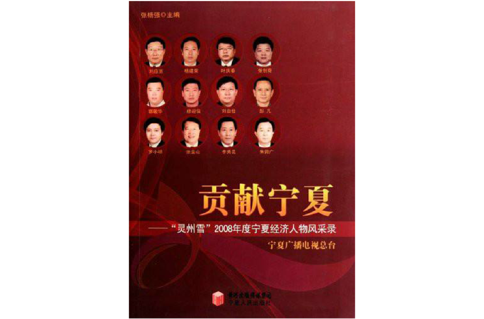 贡献宁夏:"灵州雪"2008年度宁夏经济人物风采录