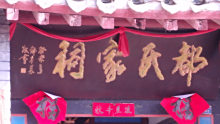 都本基为都氏家祠题字。