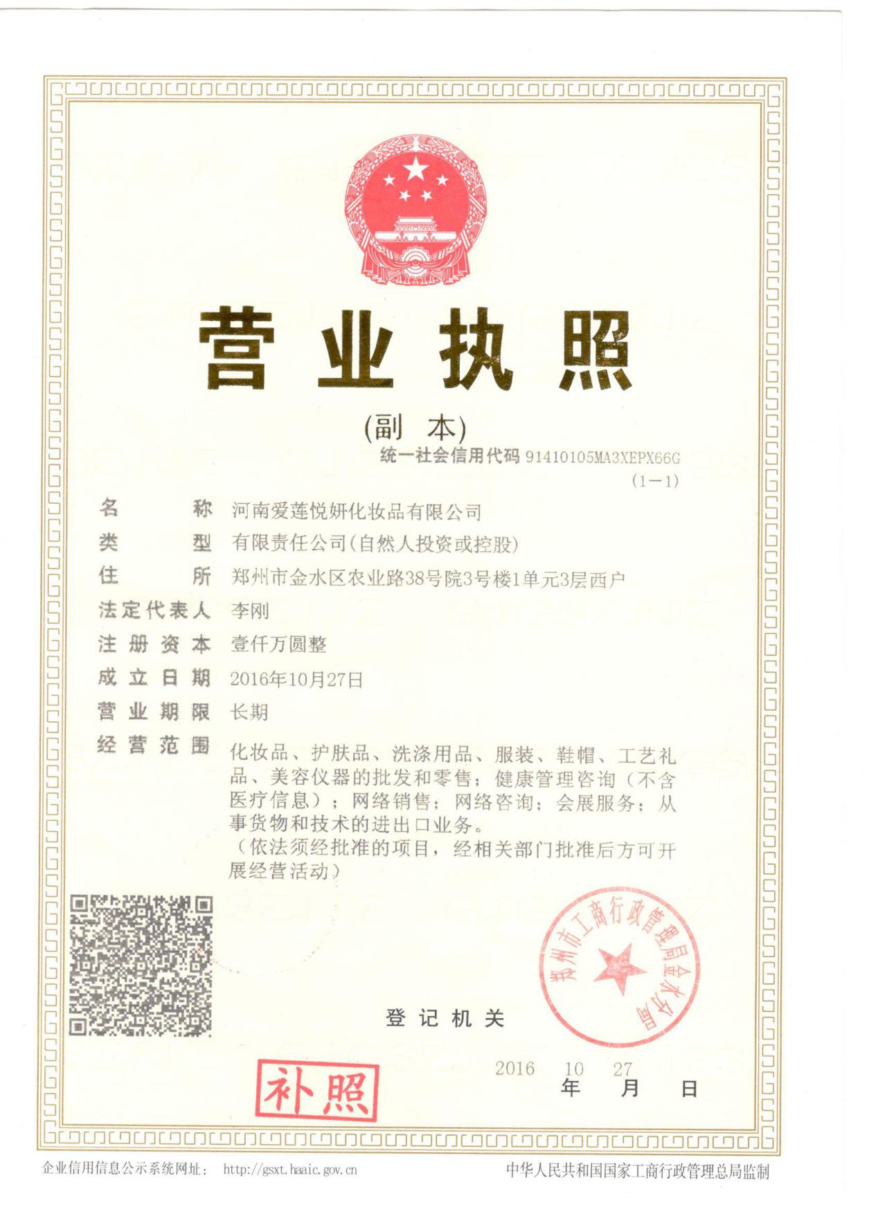 河南爱莲悦妍化妆品有限公司