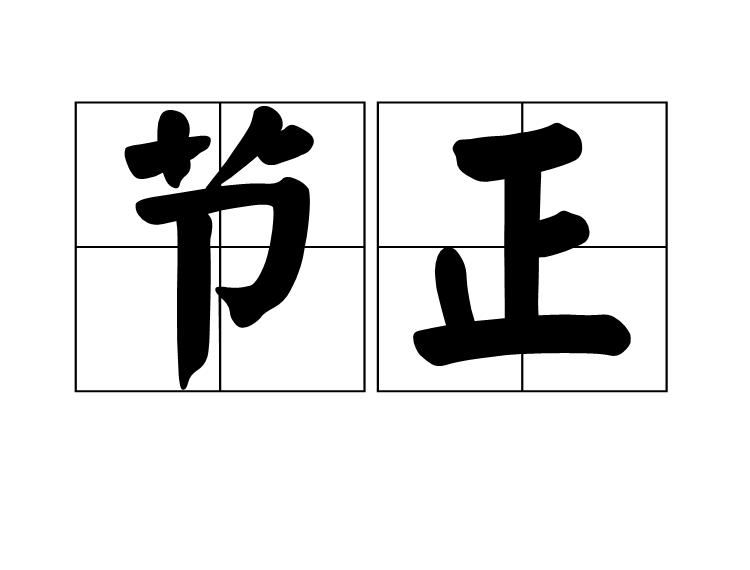  p>节正是一个,读音是jié zhèng,汉语词语,是指纳入正轨,使合于正常