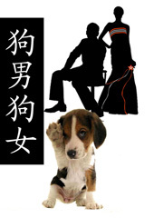 狗男狗女