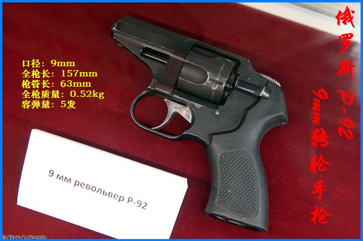  p>p-92式9mm左轮手枪是俄罗斯研制的一种双动手枪,主要用于杀伤25m内