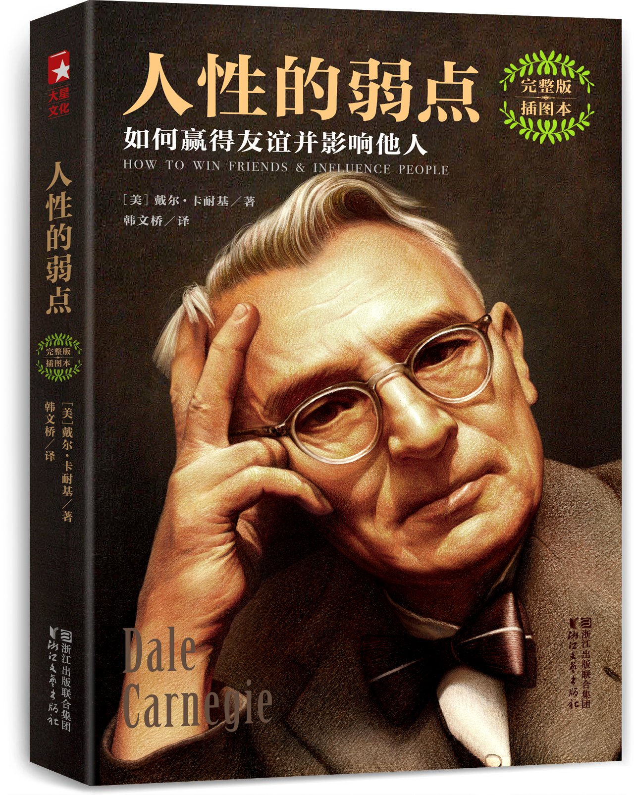 人性的弱点:如何赢得友谊并影响他人