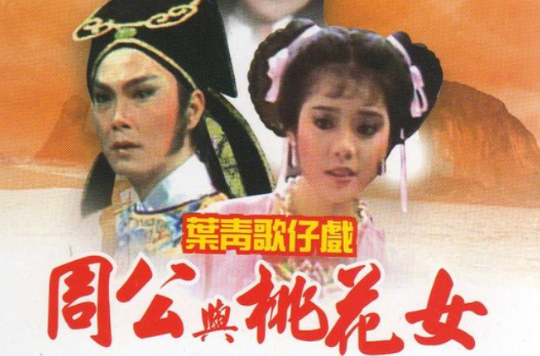 周公与桃花女