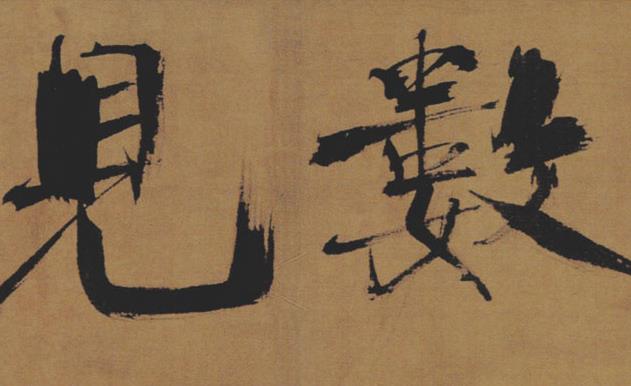 《双松图歌》是宋书法家张即之创作的书法