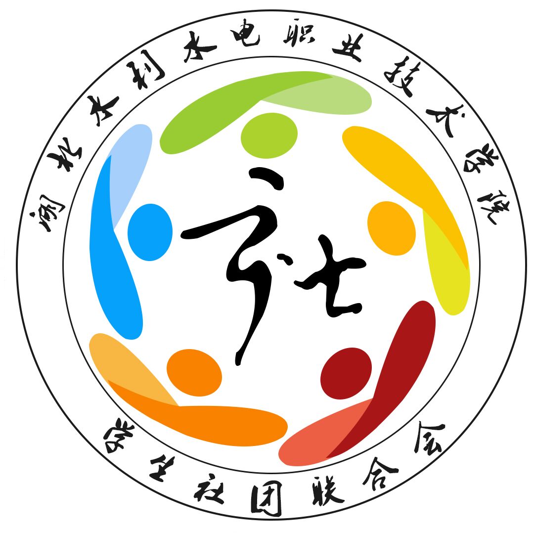 湖北水利水电职业技术学院学生社团联合会