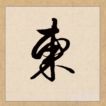 东