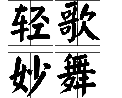 汉语成语,拼音是qīng gē miào wǔ,意思是轻快的音乐和柔美的舞蹈