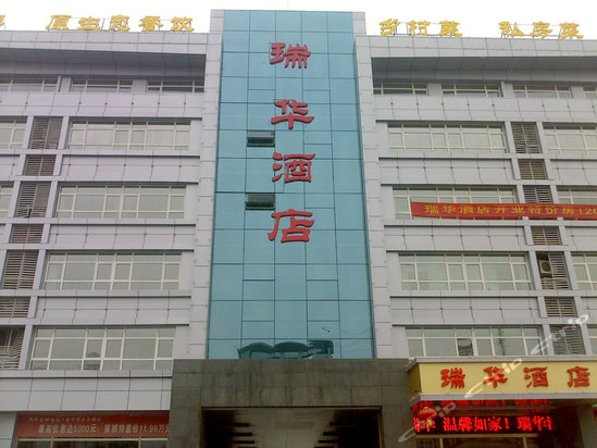 南京瑞华酒店