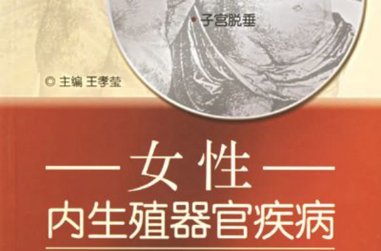 女性内生殖器官疾病