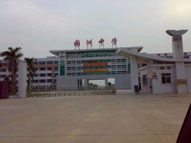 园洲中学