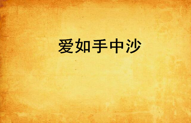 爱如手中沙