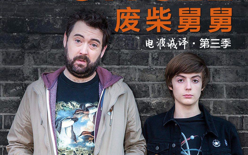 废柴舅舅第三季