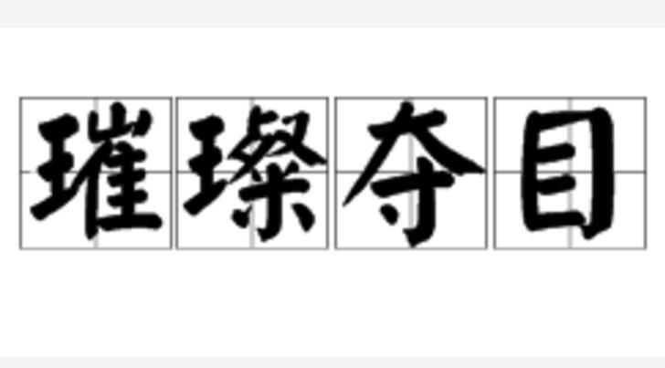 "gnbvsqvrlu">璀璨夺目,汉语成语,读音是cuǐ càn duó mù,意思是<a