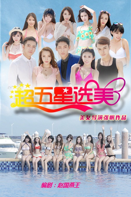 超五星选美