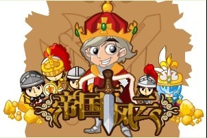 《帝国风云》是 a target="_blank" href="/item/4399游戏/3123674"