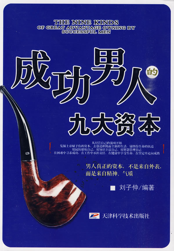 成功男人的九大资本