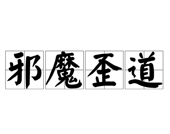 邪魔歪道