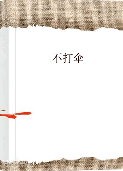 不打伞_百度百科