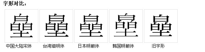  p>皨,汉语汉字,拼音是xīng,同星,其意思也是星宿的意思,也可作一种