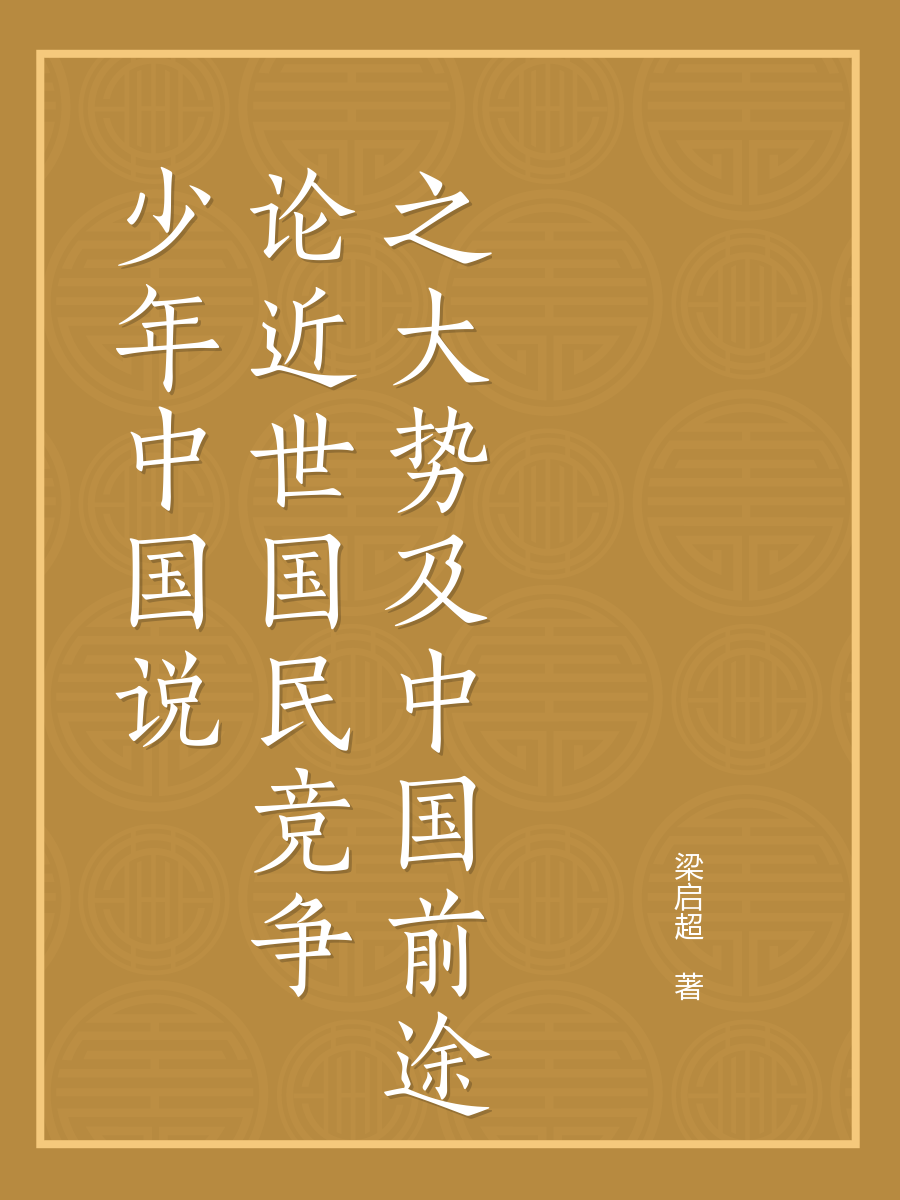 少年中国说论近世国民竞争之大势及中国前途