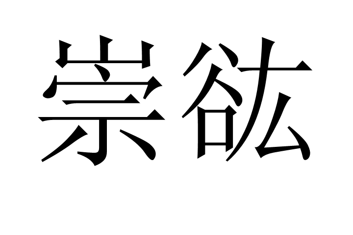  p>崇谹,汉语词语,读音chóng hóng,意思是高明深刻. /p>