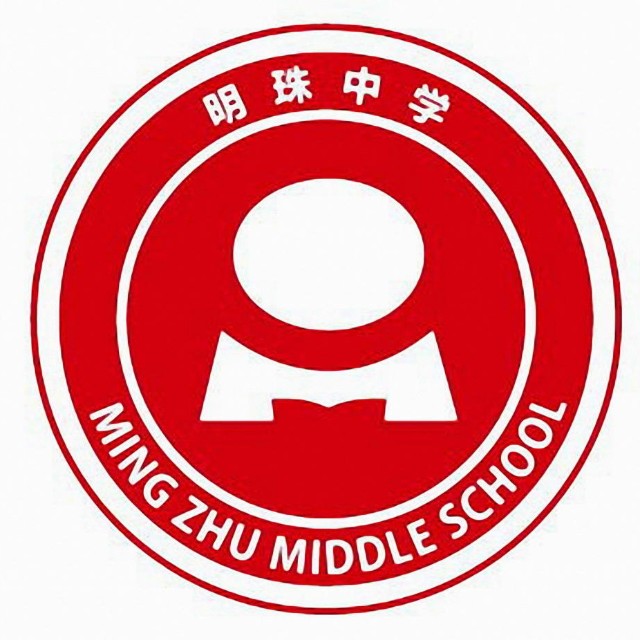 上海市民办明珠中学