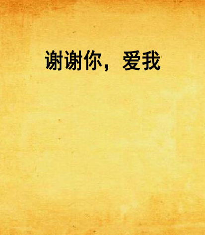 谢谢你,爱我