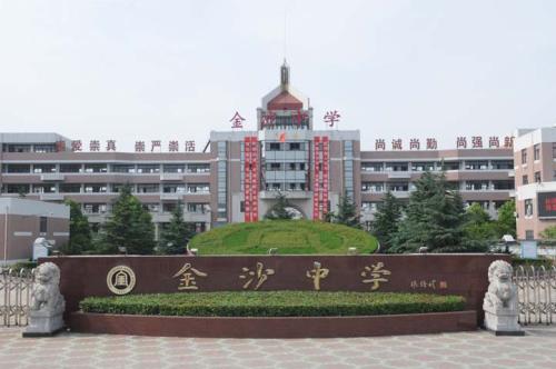 南通市通州区金沙中学