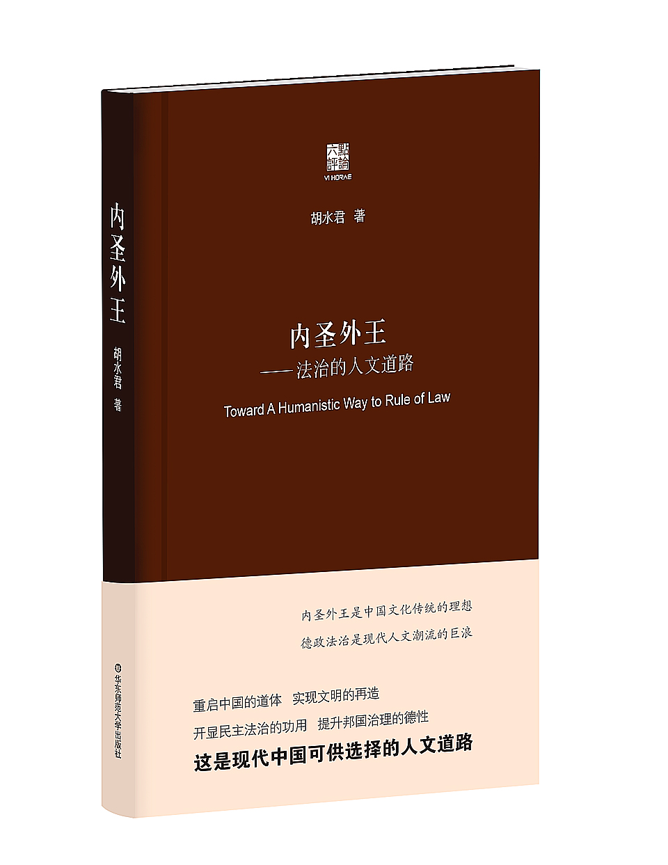 内圣外王:法治的人文道路