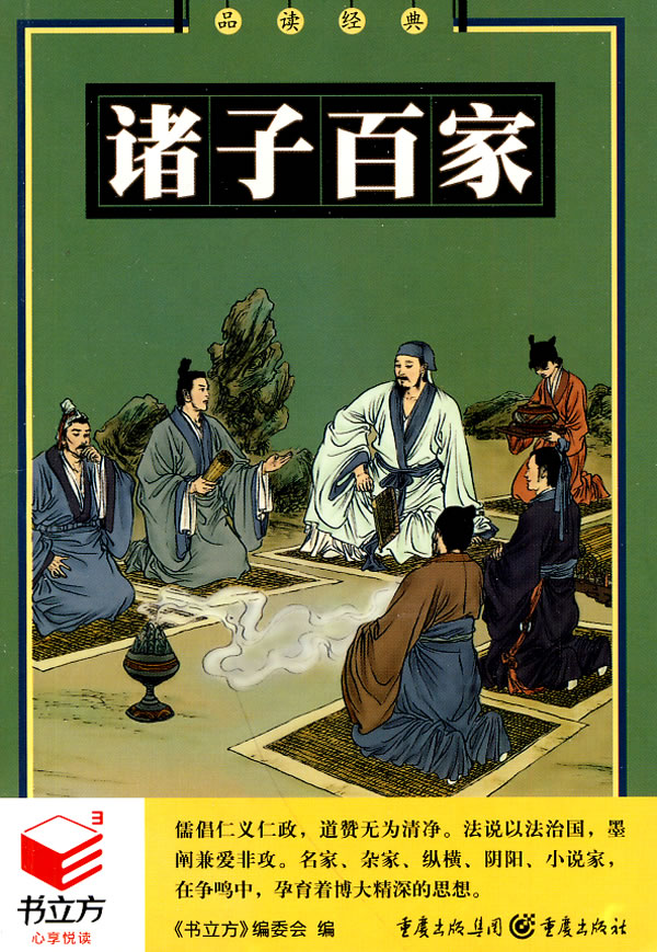 品读经典:诸子百家