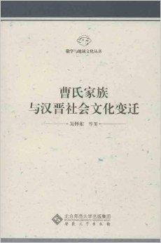 曹氏家族与汉晋社会文化变迁