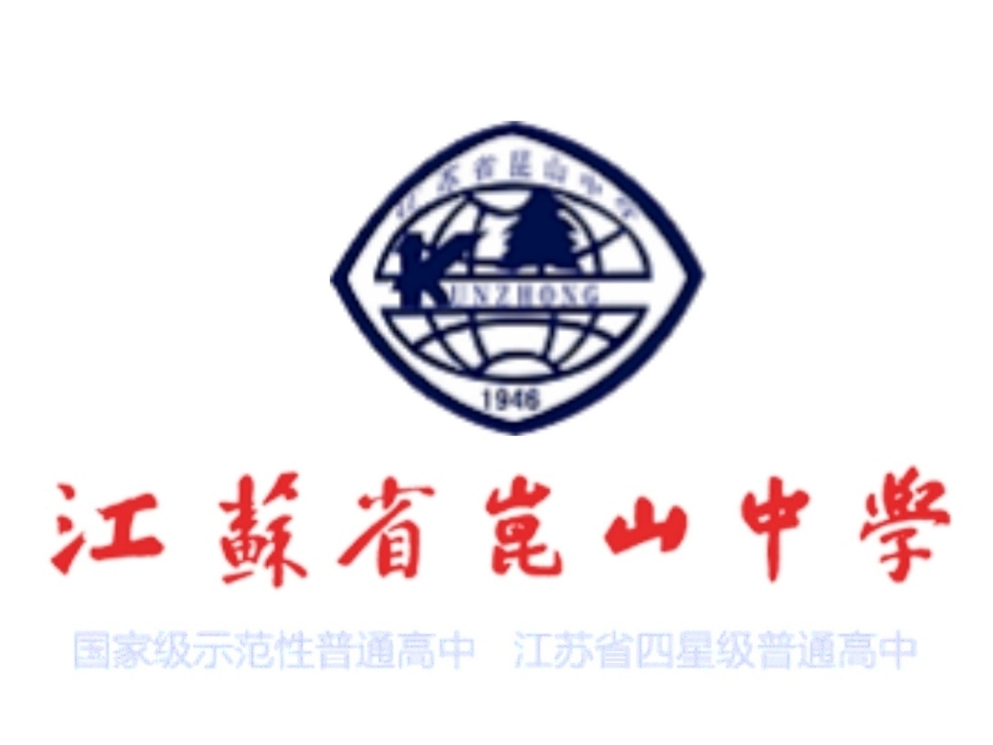 江苏昆山中学